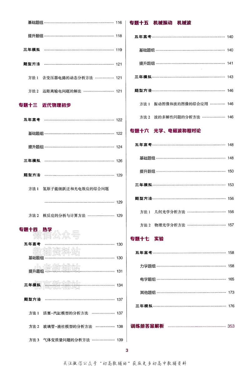 《2024版53B版新高考物理训练册_2024B版学生用书》第4页预览