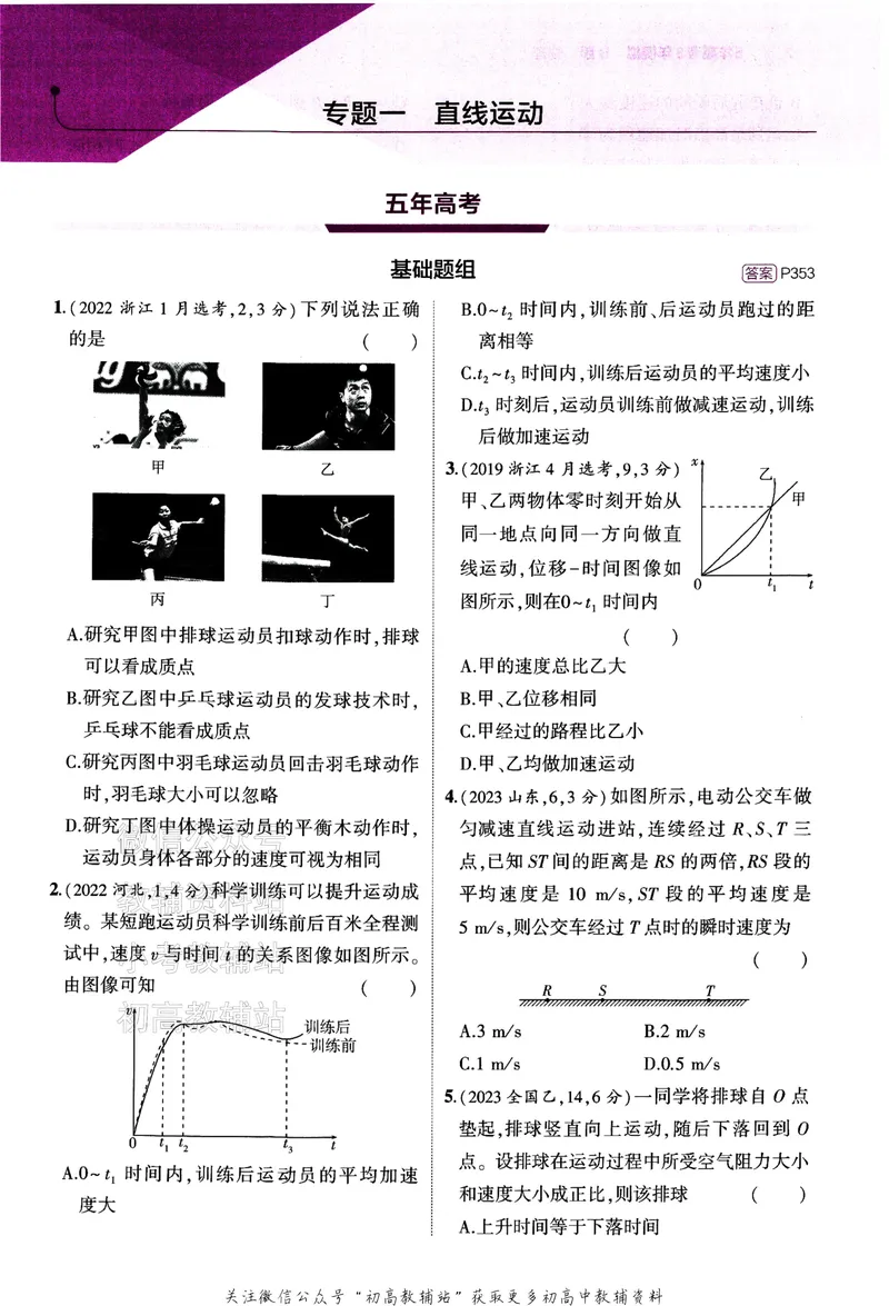 《2024版53B版新高考物理训练册_2024B版学生用书》第5页预览