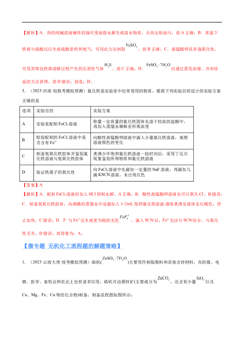 《专题05金属及其重要化合物（分层练）（解析版）_初高中资料库_高中资料库（转存避免链接过期失效）_高中化学》第6页预览