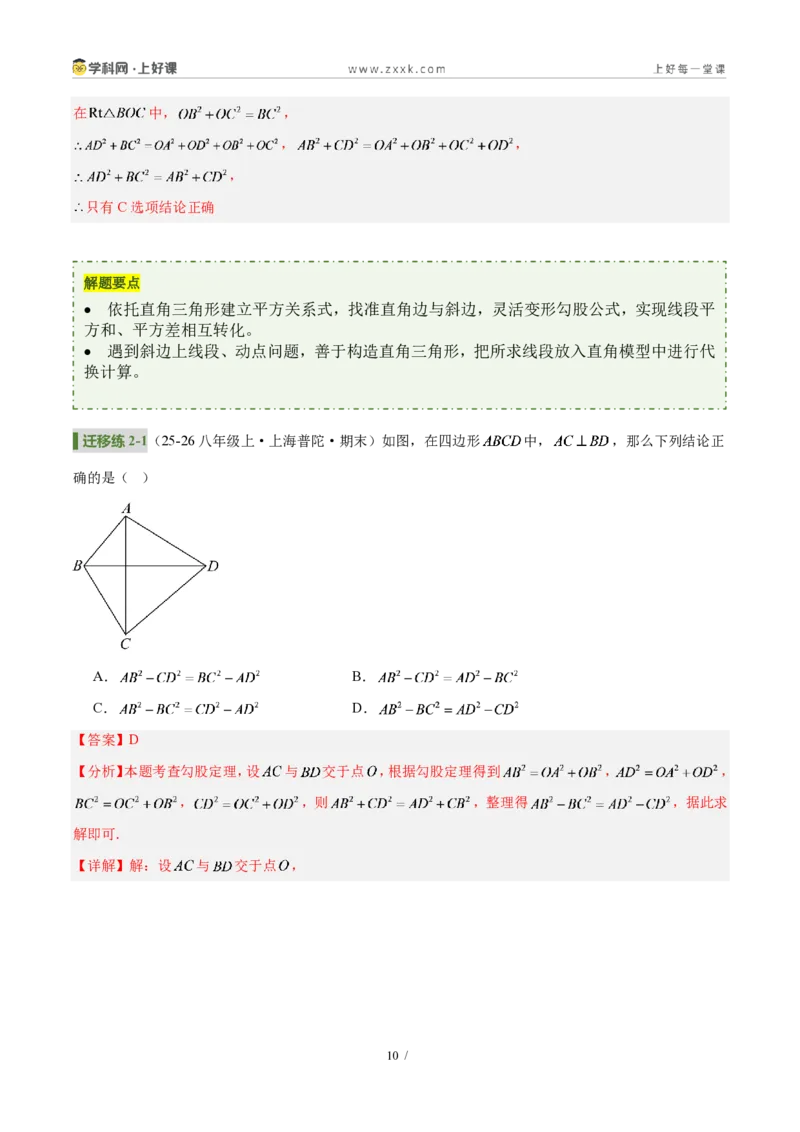 《第一章勾股定理（3核心+6题型+5难点+复习讲义）（解析版）数学新教材北师大版八年级上册_2026秋初中教辅合集_2027学科网&_2027新《8上数学•同步备课资料合集》（新教材北师大）》第10页预览