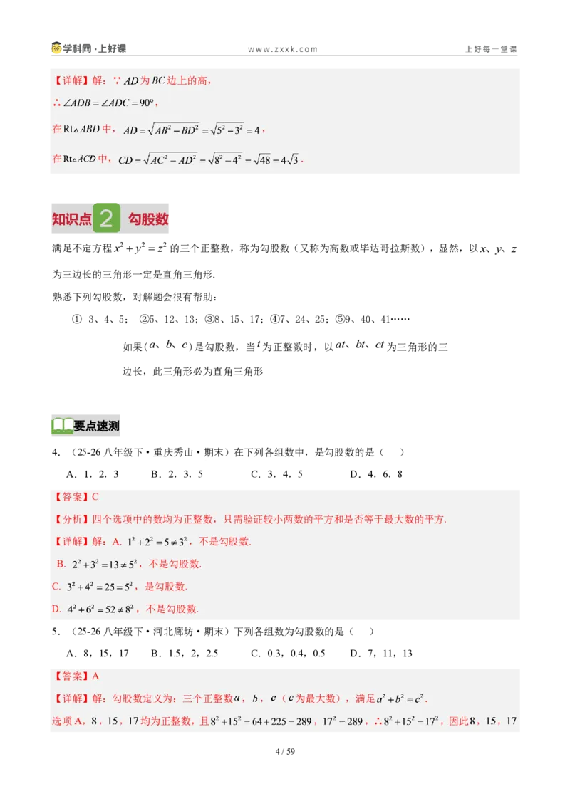 《第一章勾股定理（3核心+6题型+5难点+复习讲义）（解析版）数学新教材北师大版八年级上册_2026秋初中教辅合集_2027学科网&_2027新《8上数学•同步备课资料合集》（新教材北师大）》第4页预览