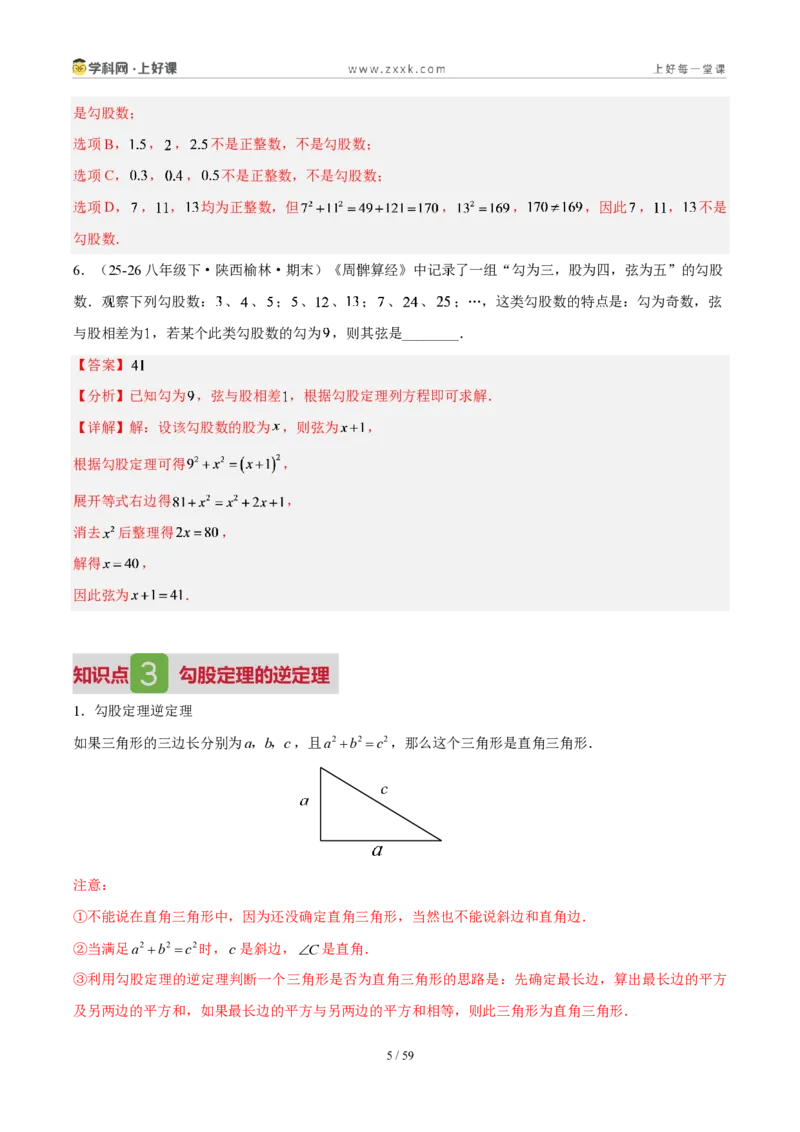 《第一章勾股定理（3核心+6题型+5难点+复习讲义）（解析版）数学新教材北师大版八年级上册_2026秋初中教辅合集_2027学科网&_2027新《8上数学•同步备课资料合集》（新教材北师大）》第5页预览
