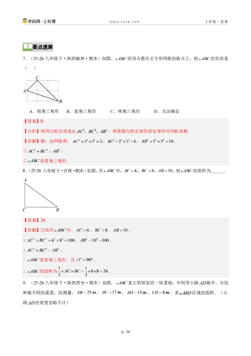 《第一章勾股定理（3核心+6题型+5难点+复习讲义）（解析版）数学新教材北师大版八年级上册_2026秋初中教辅合集_2027学科网&_2027新《8上数学•同步备课资料合集》（新教材北师大）》第6页预览