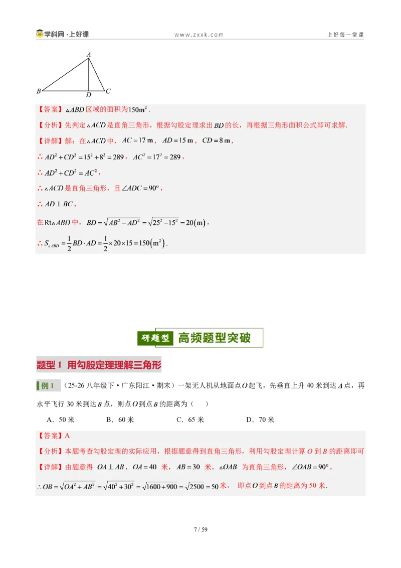 《第一章勾股定理（3核心+6题型+5难点+复习讲义）（解析版）数学新教材北师大版八年级上册_2026秋初中教辅合集_2027学科网&_2027新《8上数学•同步备课资料合集》（新教材北师大）》第7页预览