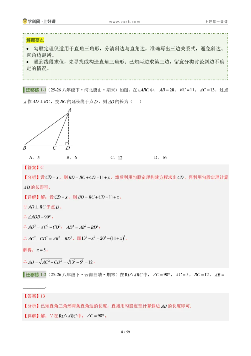 《第一章勾股定理（3核心+6题型+5难点+复习讲义）（解析版）数学新教材北师大版八年级上册_2026秋初中教辅合集_2027学科网&_2027新《8上数学•同步备课资料合集》（新教材北师大）》第8页预览