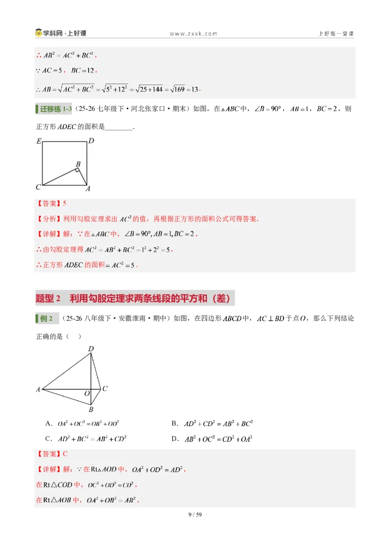 《第一章勾股定理（3核心+6题型+5难点+复习讲义）（解析版）数学新教材北师大版八年级上册_2026秋初中教辅合集_2027学科网&_2027新《8上数学•同步备课资料合集》（新教材北师大）》第9页预览