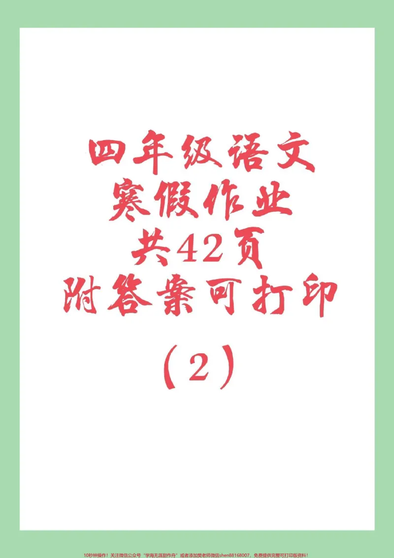 《#家长收藏孩子受益#四年级语文#寒假作业家长为孩子保存练习可打印_最新小学1-9年级各科+幼升小+综合类学习资源汇总包_价值20万元！最新小学1-9年级各科+幼升小+综合类学习资源汇总包》第1页预览