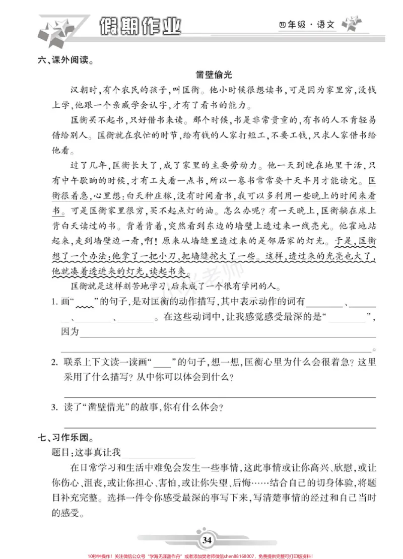 《#家长收藏孩子受益#四年级语文#寒假作业家长为孩子保存练习可打印_最新小学1-9年级各科+幼升小+综合类学习资源汇总包_价值20万元！最新小学1-9年级各科+幼升小+综合类学习资源汇总包》第5页预览