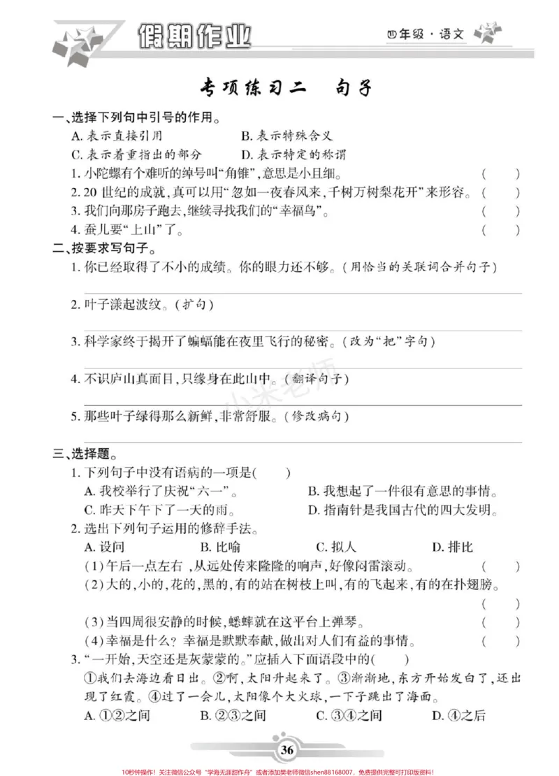《#家长收藏孩子受益#四年级语文#寒假作业家长为孩子保存练习可打印_最新小学1-9年级各科+幼升小+综合类学习资源汇总包_价值20万元！最新小学1-9年级各科+幼升小+综合类学习资源汇总包》第7页预览