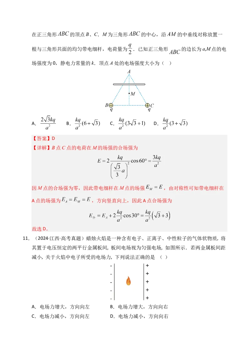 《专题08静电场（全国通用）（教师版）_高考一二三轮复习_物理_2026年-物理高考专项复习_三年（2023-2025）高考物理真题分类汇编（全国通用）-C430》第9页预览