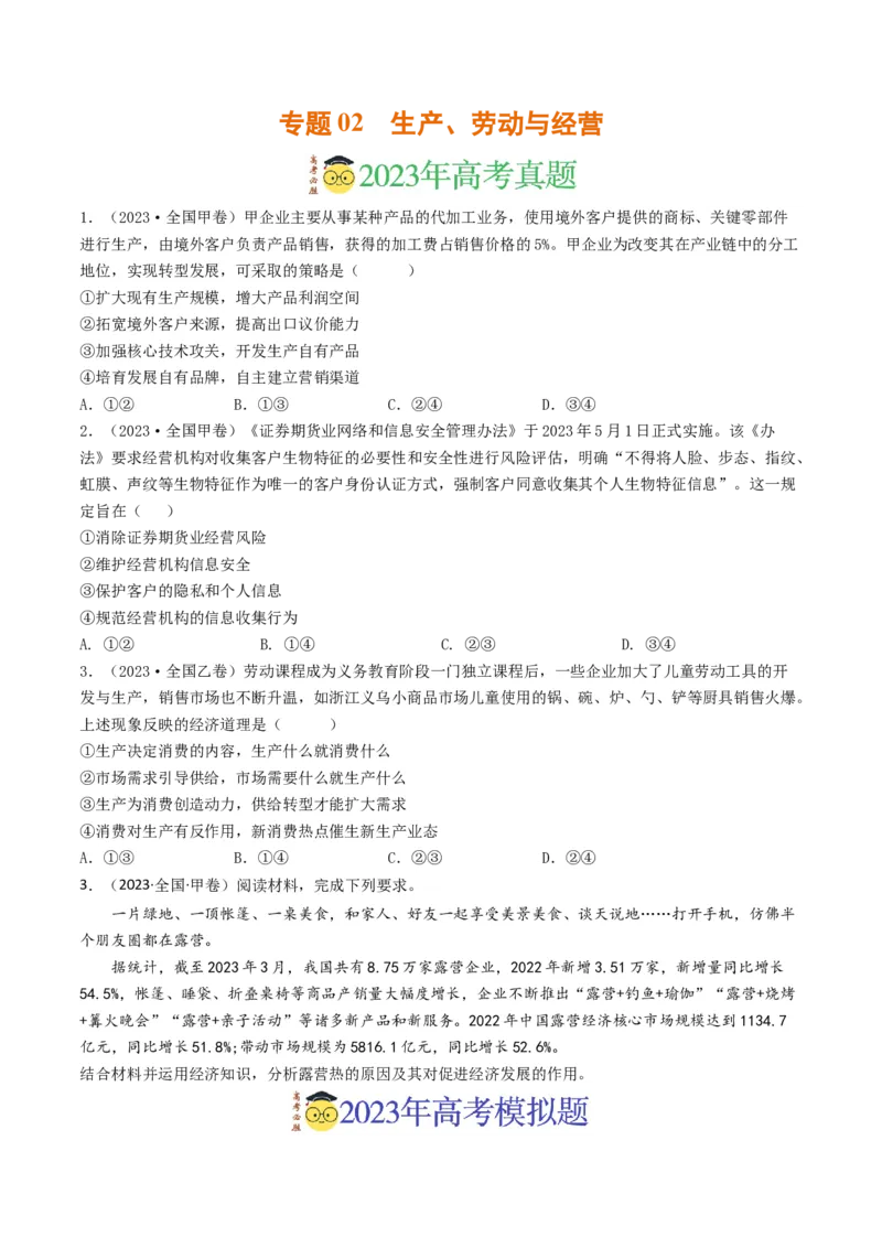 《专题02生产、劳动与经营-2023年高考真题和模拟题政治分项汇编（原卷版）_初高中资料库_高中资料库（转存避免链接过期失效）_高中政治》第1页预览