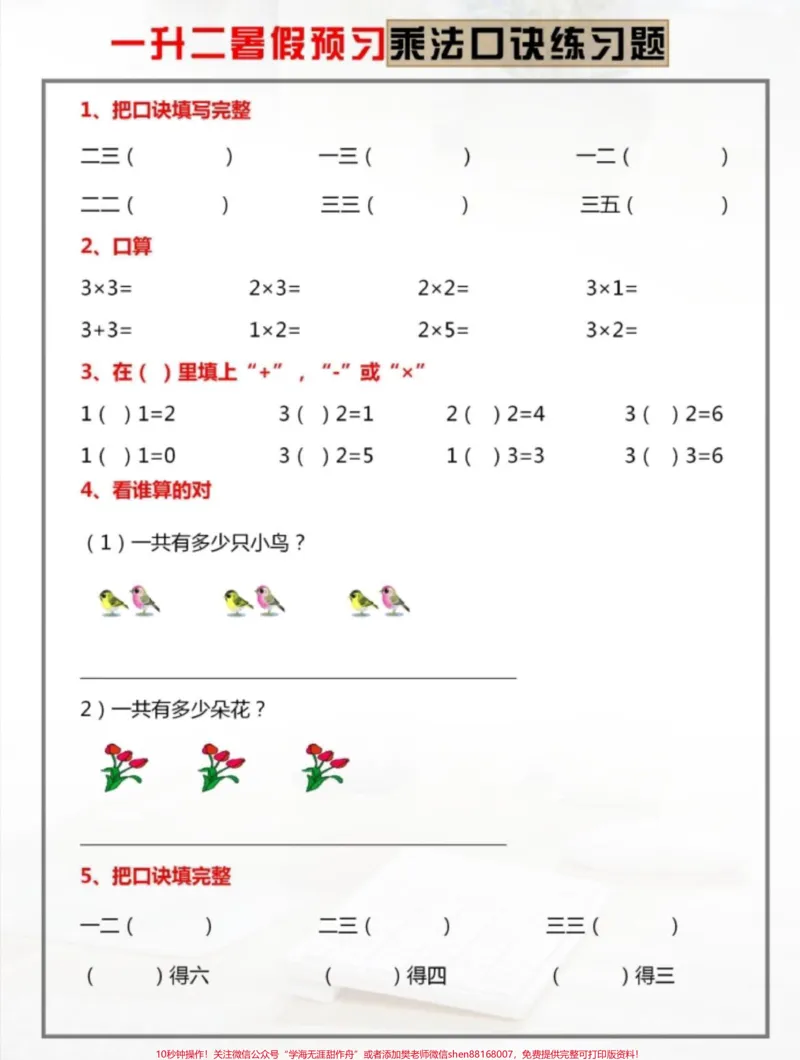 《一升二暑假预习。乘法口诀练习题#一升二#暑假预习#二年级数学#假期学习#乘法口诀》第1页预览