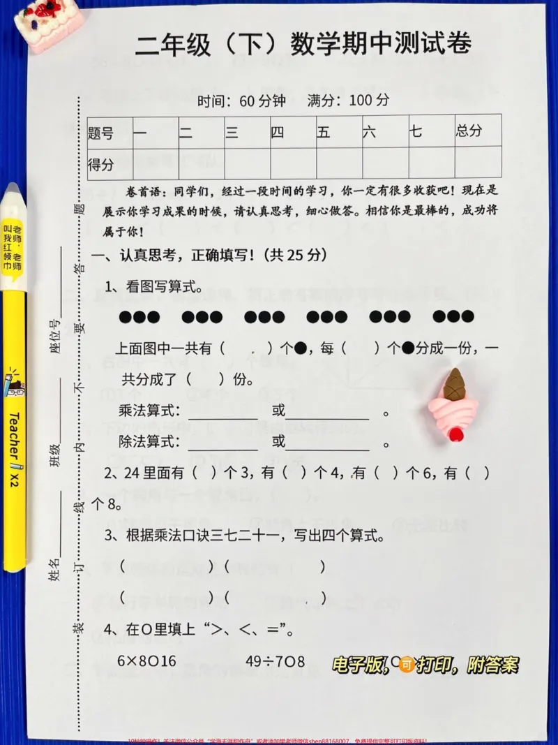 《二年级数学下册期中检测卷,家长收藏提前给孩子练一练手!#小学二年级试卷分享#二年级期中考试数学#期中考试#二年级数学下册_最新小学1-9年级各科+幼升小+综合类学习资源汇总包》第1页预览