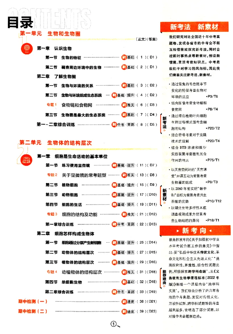 《2024版初中必刷题-七上生物人教版_初中全科知识点总结和试卷_赠送习题试卷_初中3年学习辅助资料_2、2025初中必刷题合集_初中必刷题23+24+25上册_24初中必刷题上册+下册全_2024版》第2页预览