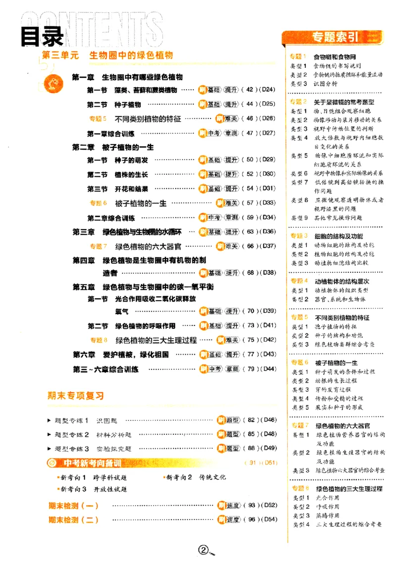 《2024版初中必刷题-七上生物人教版_初中全科知识点总结和试卷_赠送习题试卷_初中3年学习辅助资料_2、2025初中必刷题合集_初中必刷题23+24+25上册_24初中必刷题上册+下册全_2024版》第3页预览