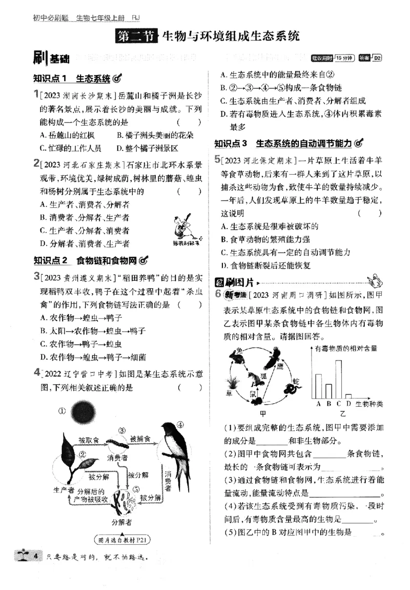 《2024版初中必刷题-七上生物人教版_初中全科知识点总结和试卷_赠送习题试卷_初中3年学习辅助资料_2、2025初中必刷题合集_初中必刷题23+24+25上册_24初中必刷题上册+下册全_2024版》第7页预览