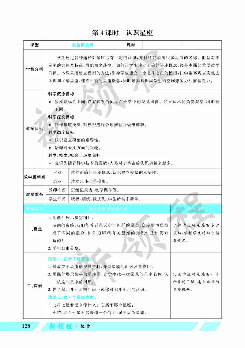 《教案—第4课时认识星座_26春小学语数英道科各版本《课件+教案》_26春教科版科学《课件+教案》1-6年级下册_六下_第三单元宇宙_第三单元宇宙_第4课时认识星座》第1页预览