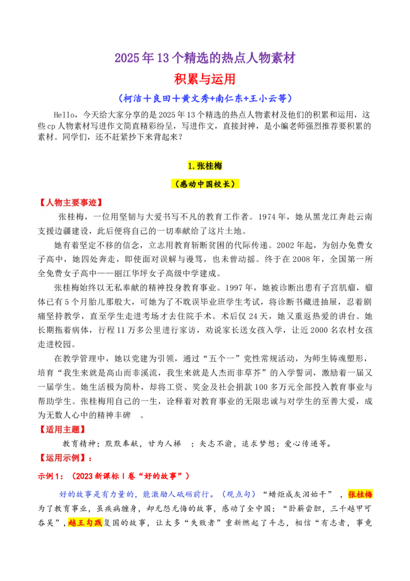 《专题092025年11个精选的热点人物素材积累与运用（柯洁＋良田＋黄文秀+南仁东等）-（全国通用）_高考一二三轮复习_语文_2026年-语文专项复习_资料》第1页预览