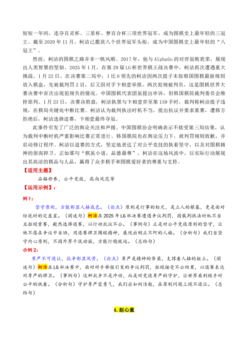 《专题092025年11个精选的热点人物素材积累与运用（柯洁＋良田＋黄文秀+南仁东等）-（全国通用）_高考一二三轮复习_语文_2026年-语文专项复习_资料》第4页预览
