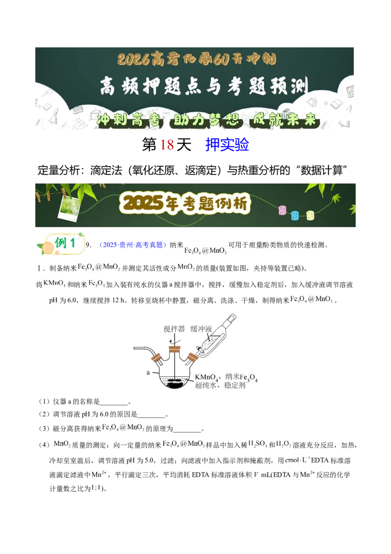 《第18天押实验•定量分析：滴定法（氧化还原、返滴定）与热重分析的“数据计算”（学生版）_高考一二三轮复习_化学_2027年高考化学专项复习》第1页预览