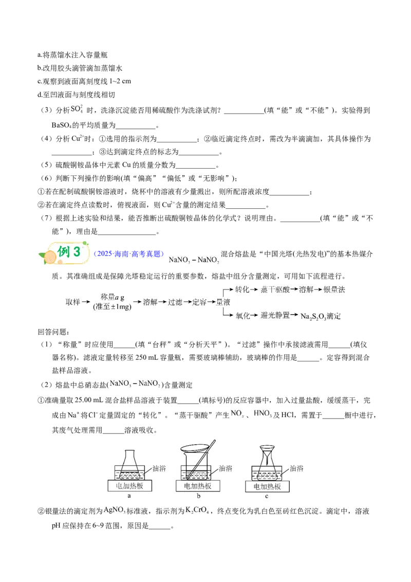 《第18天押实验•定量分析：滴定法（氧化还原、返滴定）与热重分析的“数据计算”（学生版）_高考一二三轮复习_化学_2027年高考化学专项复习》第3页预览