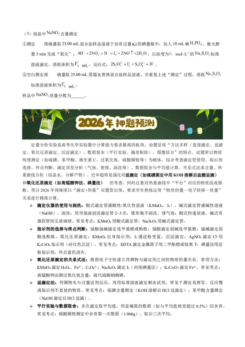《第18天押实验•定量分析：滴定法（氧化还原、返滴定）与热重分析的“数据计算”（学生版）_高考一二三轮复习_化学_2027年高考化学专项复习》第4页预览