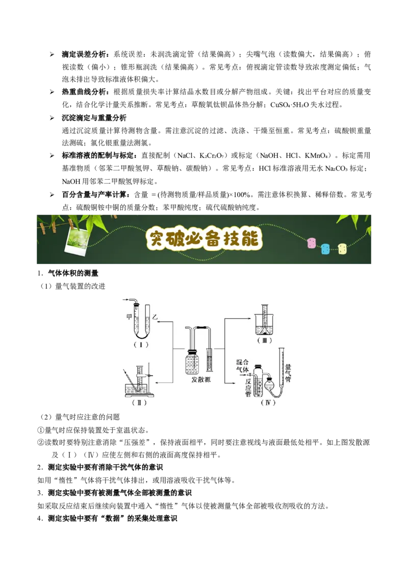 《第18天押实验•定量分析：滴定法（氧化还原、返滴定）与热重分析的“数据计算”（学生版）_高考一二三轮复习_化学_2027年高考化学专项复习》第5页预览