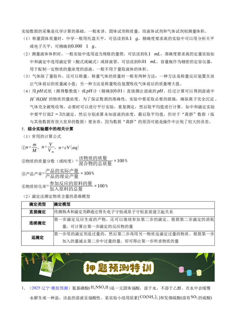 《第18天押实验•定量分析：滴定法（氧化还原、返滴定）与热重分析的“数据计算”（学生版）_高考一二三轮复习_化学_2027年高考化学专项复习》第6页预览
