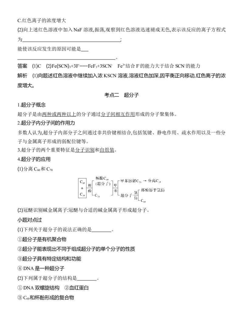 《2027届高考化学一轮复习讲义：3.8配合物超分子_高考一二三轮复习_化学_2027年高考化学一轮_42027届高考化学一轮考点复习讲义》第4页预览