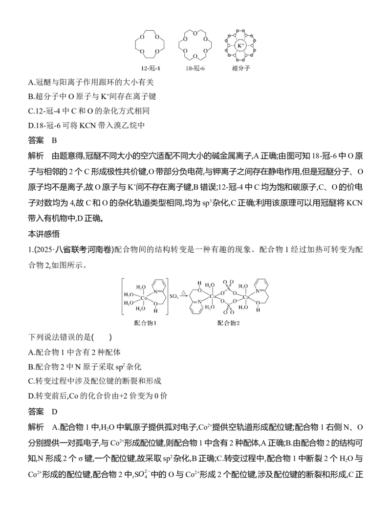 《2027届高考化学一轮复习讲义：3.8配合物超分子_高考一二三轮复习_化学_2027年高考化学一轮_42027届高考化学一轮考点复习讲义》第6页预览
