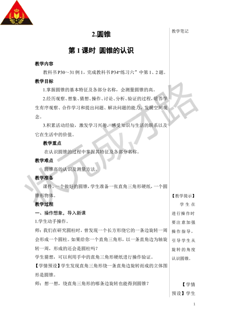 《第1课时圆锥的认识教案_26春小学语数英道科各版本《课件+教案》_26春人教版语数《状元大课堂》课件+教案_数学《状元大课堂课件+教案》人教26春_R6名师教案（按新教材更新）_2.圆锥》第1页预览
