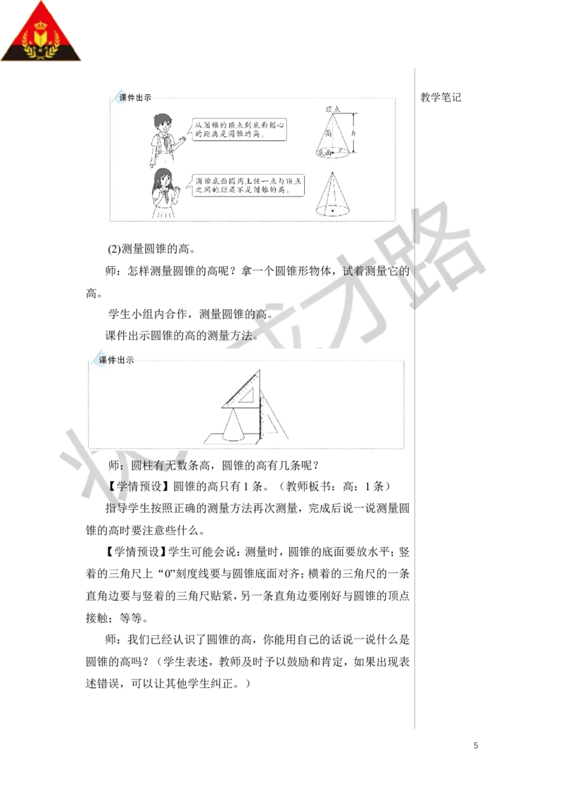 《第1课时圆锥的认识教案_26春小学语数英道科各版本《课件+教案》_26春人教版语数《状元大课堂》课件+教案_数学《状元大课堂课件+教案》人教26春_R6名师教案（按新教材更新）_2.圆锥》第5页预览