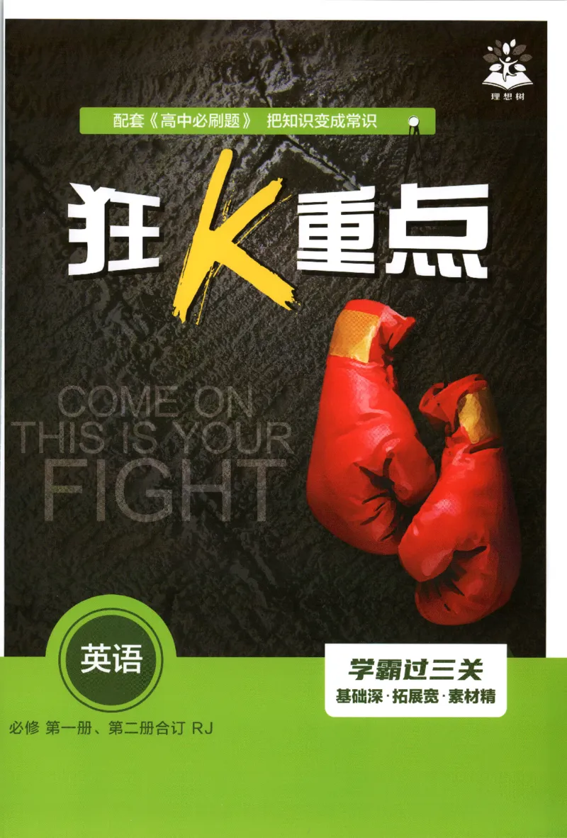 《必修一、二册狂K重点英语_2027高中必刷题_必刷题2027_2027高一高二必刷题_英语_2027高中必刷题英语（必修一二合订人教）》第1页预览
