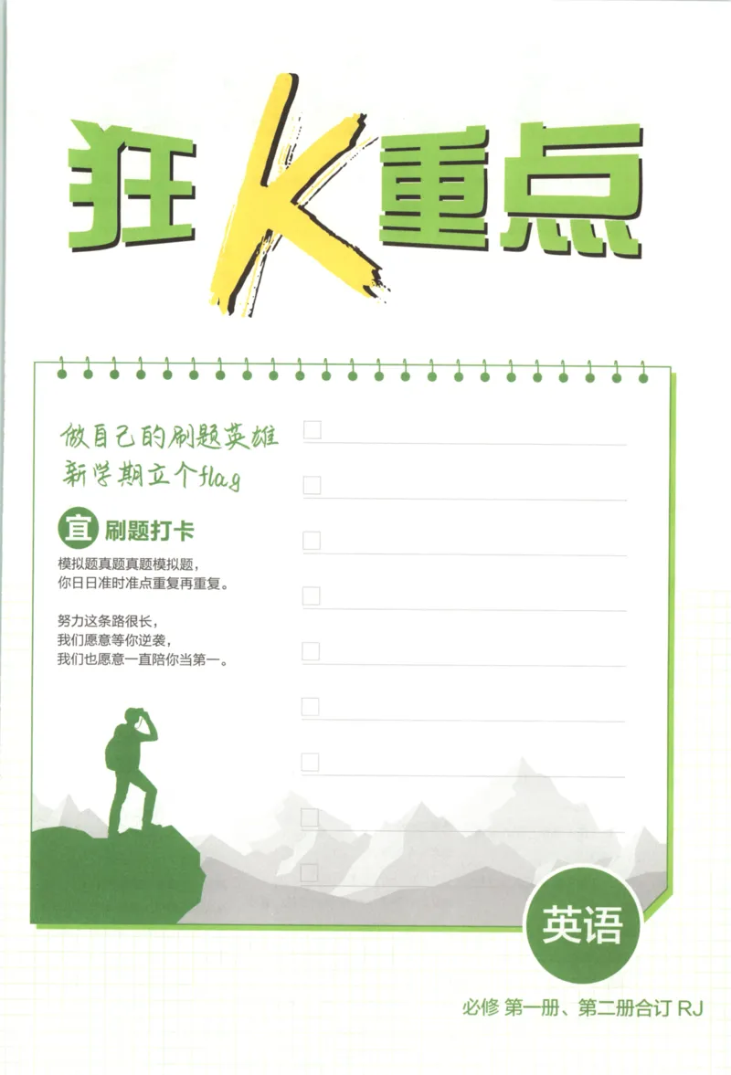《必修一、二册狂K重点英语_2027高中必刷题_必刷题2027_2027高一高二必刷题_英语_2027高中必刷题英语（必修一二合订人教）》第3页预览
