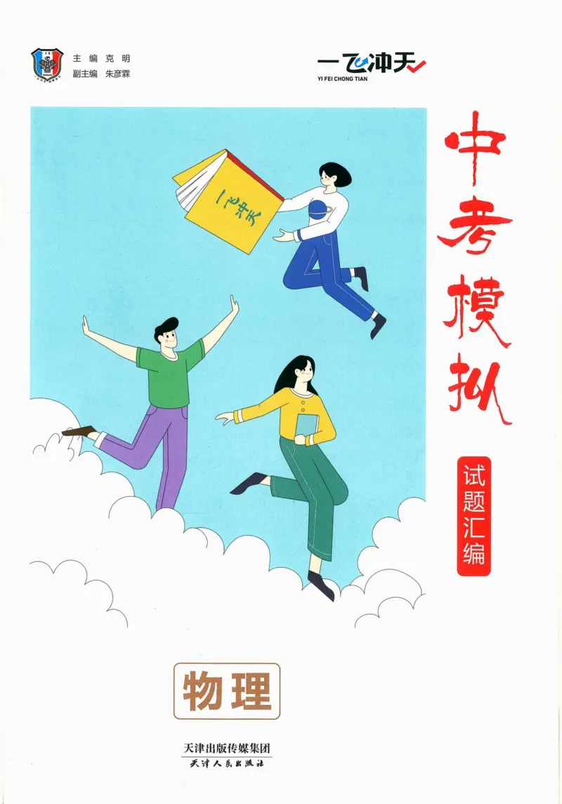 《一飞冲天-中考模拟试题汇编-物理_初中全科知识点总结和试卷_赠送习题试卷_初中3年学习辅助资料_1、初中学习资料_24秋试卷_《一飞冲天-中考专项》_一飞冲天-中考模拟试题汇编（2024版）》第3页预览