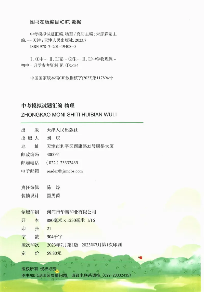 《一飞冲天-中考模拟试题汇编-物理_初中全科知识点总结和试卷_赠送习题试卷_初中3年学习辅助资料_1、初中学习资料_24秋试卷_《一飞冲天-中考专项》_一飞冲天-中考模拟试题汇编（2024版）》第4页预览