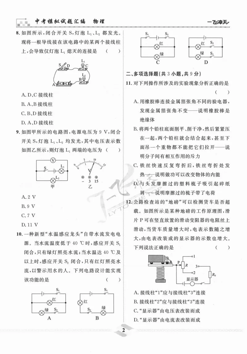 《一飞冲天-中考模拟试题汇编-物理_初中全科知识点总结和试卷_赠送习题试卷_初中3年学习辅助资料_1、初中学习资料_24秋试卷_《一飞冲天-中考专项》_一飞冲天-中考模拟试题汇编（2024版）》第8页预览