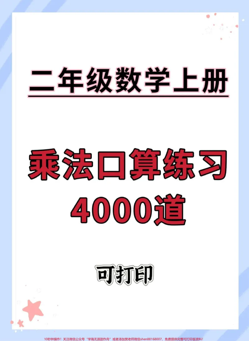 《二年级上册表内乘法练习4000道。#一升二#数学#乘法口诀#乘法速算#乘法练习》第1页预览