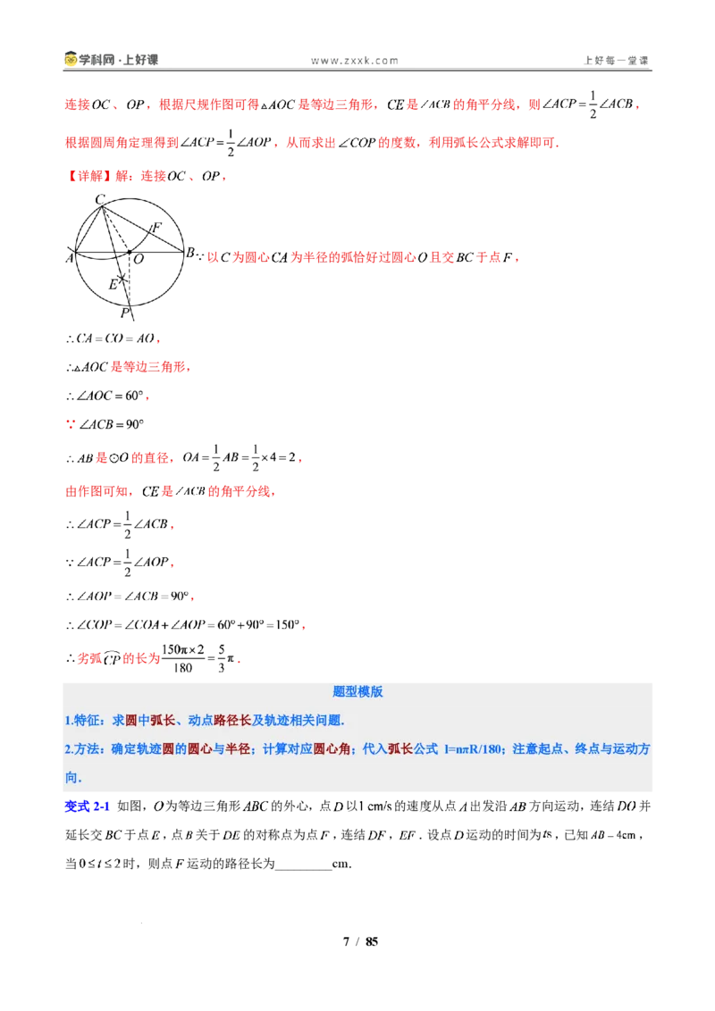 《第3章圆的基本性质（解析版）_2026秋初中教辅合集_2027学科网&_2027新上好课《9上数学•压轴题专项训练系列》（新教材浙教版）》第7页预览
