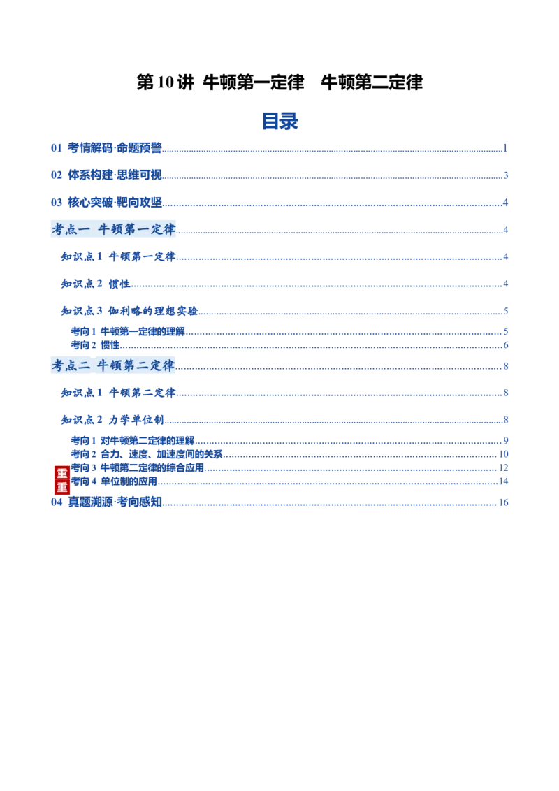 《第10讲牛顿第一定律牛顿第二定律（复习讲义）（黑吉辽蒙专用）（教师版）_高考一二三轮复习_物理_2026年_2026年高考物理一轮课件+讲义+练习（黑吉辽蒙专用）-G330(1)》第1页预览
