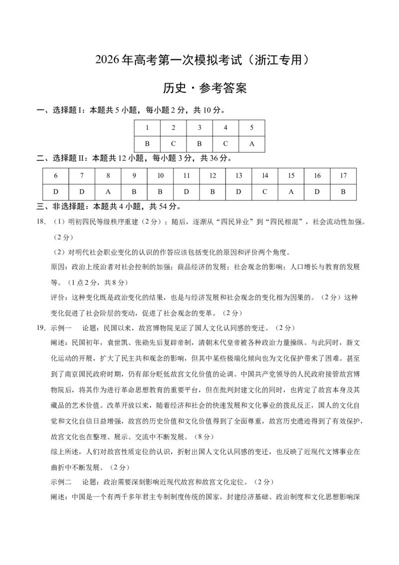 《历史一模保分卷（浙江专用）（参考答案）_高考一二三轮复习_历史_2026年-历史高考专项复习_2026年高考第一二三次模拟考试历史-G181_高考历史第一次模拟卷23套_2026版》第1页预览