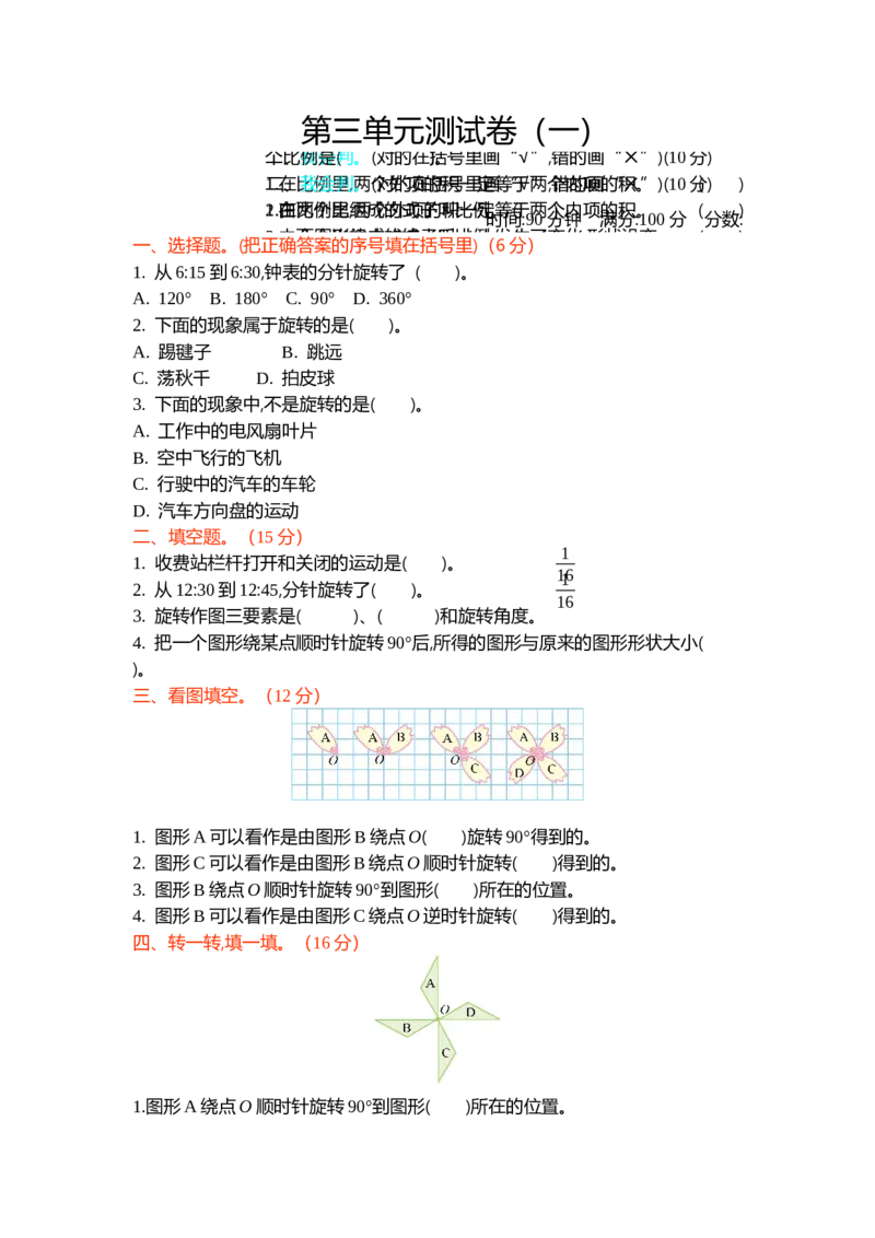 《第三单元测试卷（1）_26春小学语数英道科各版本《课件+教案》_26春各版本数学《课件+教案》1-6年级下册_26春北师大版数学1-6年级下册教案课件PPT_测试真题卷_第三单元图形的运动》第1页预览