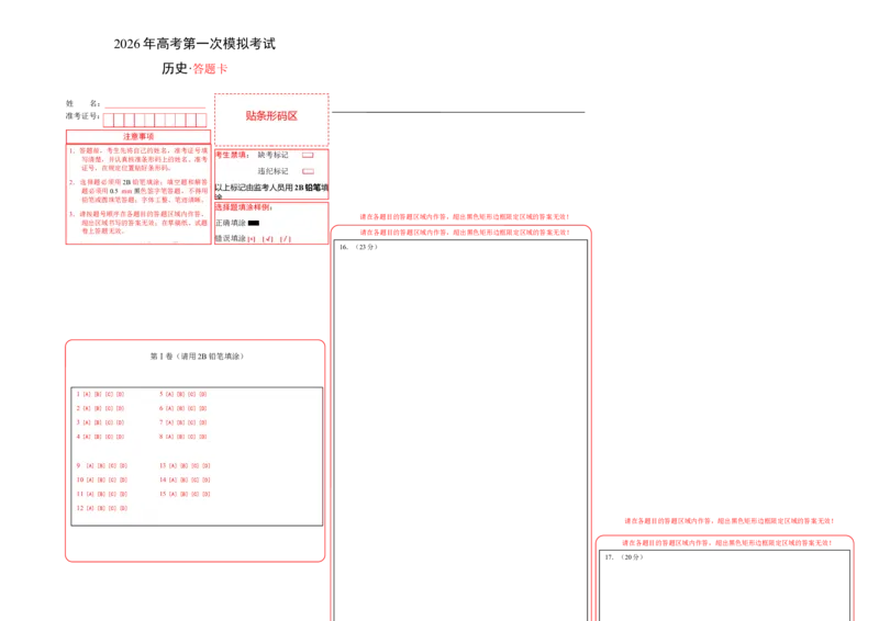 《历史一模模拟卷（重庆专用）（答题卡）A3版_高考一二三轮复习_历史_2026年-历史高考专项复习_2026年高考第一二三次模拟考试历史-G181_高考历史第一次模拟卷23套_2026版》第1页预览