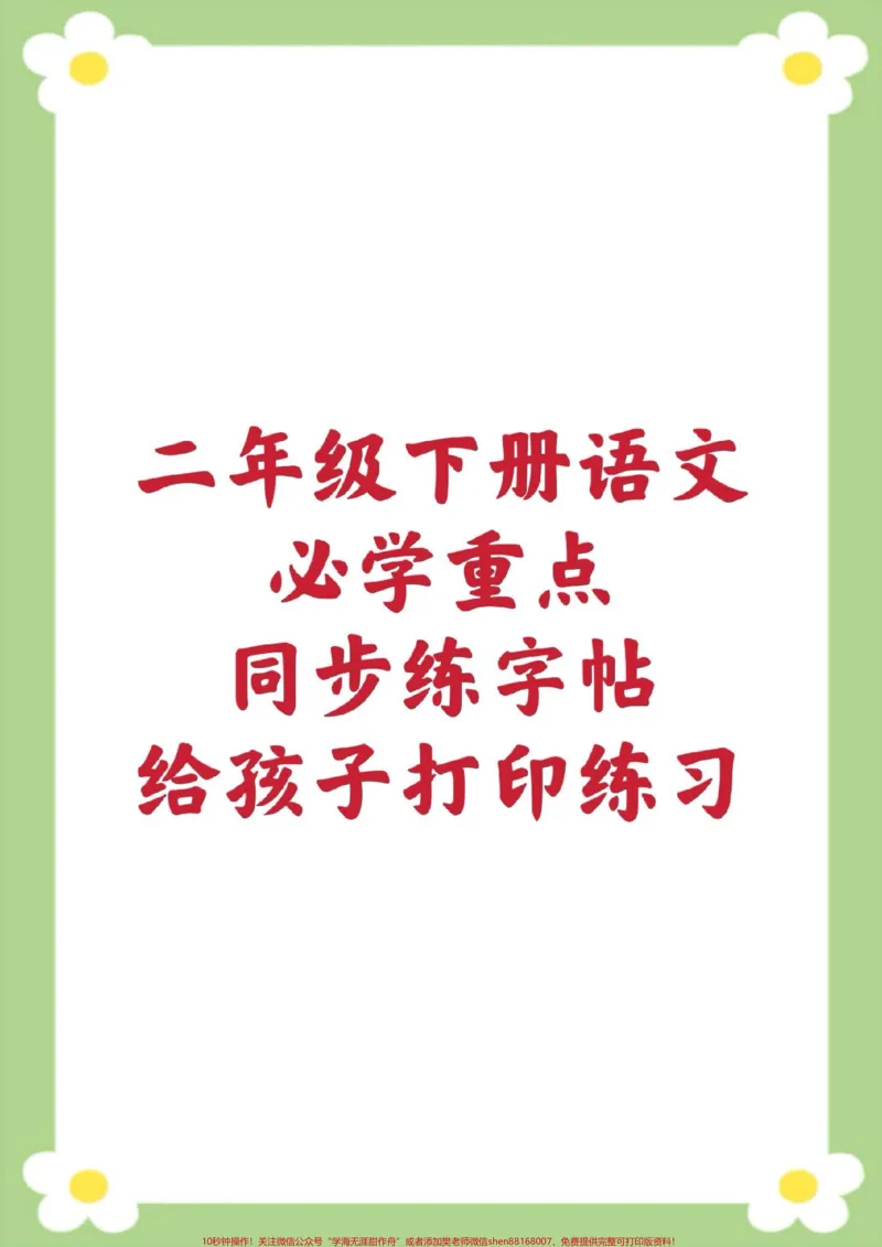 《二年级下册语文写字表笔顺。#二年级语文#写字表笔顺#练字帖#必考考点#学习资料分享_最新小学1-9年级各科+幼升小+综合类学习资源汇总包_二年级一线老师整理版资源(全网独家)》第1页预览