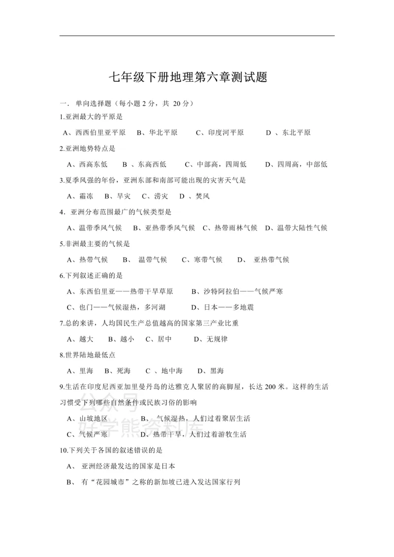 《七年级下册地理第6章测试题_初高中资料库_初中资料库（转存避免链接过期失效）_初中地理》第1页预览