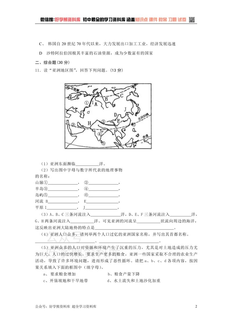 《七年级下册地理第6章测试题_初高中资料库_初中资料库（转存避免链接过期失效）_初中地理》第2页预览