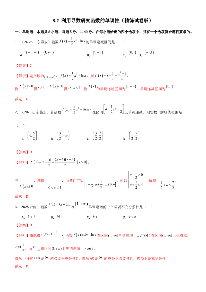 《3.2利用导数研究函数的单调性（精练）（试卷版）（教师版）_高考一二三轮复习_数学_2026年_2026年高考数学一轮复习一隅三反（新高考新题型）-G88_资料_2026版》第1页预览