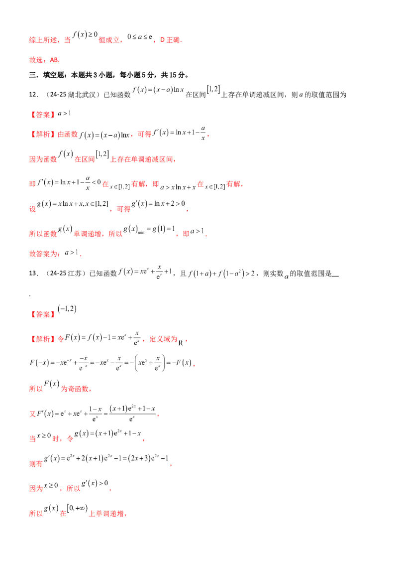 《3.2利用导数研究函数的单调性（精练）（试卷版）（教师版）_高考一二三轮复习_数学_2026年_2026年高考数学一轮复习一隅三反（新高考新题型）-G88_资料_2026版》第7页预览