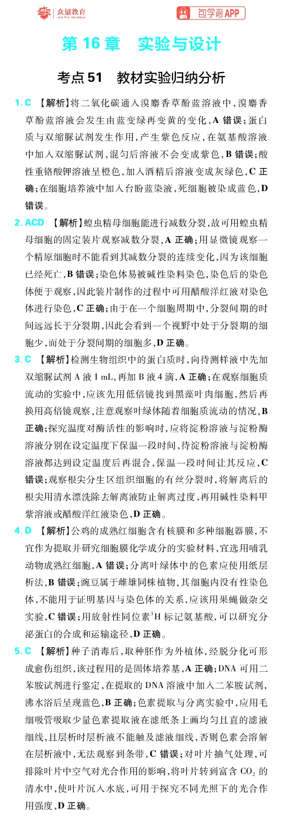 《第16章实验与设计_2027高中必刷题_必刷题2027_2027高一高二必刷题_高考必刷题_高中必刷题_2027版高中《必刷题600分考点700分考法》（全科）_27版生物_生物答案》第1页预览