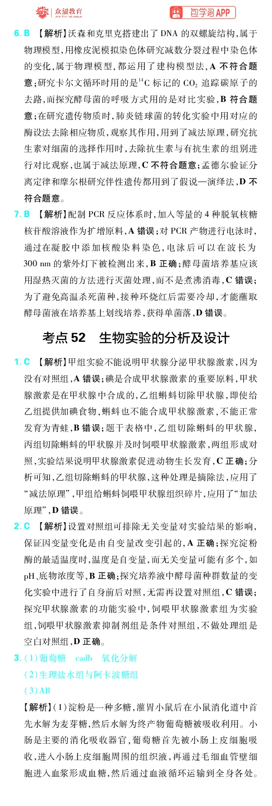 《第16章实验与设计_2027高中必刷题_必刷题2027_2027高一高二必刷题_高考必刷题_高中必刷题_2027版高中《必刷题600分考点700分考法》（全科）_27版生物_生物答案》第2页预览